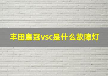 丰田皇冠vsc是什么故障灯