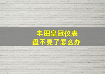 丰田皇冠仪表盘不亮了怎么办