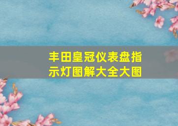 丰田皇冠仪表盘指示灯图解大全大图