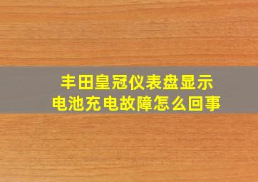 丰田皇冠仪表盘显示电池充电故障怎么回事