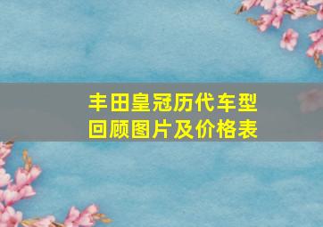 丰田皇冠历代车型回顾图片及价格表