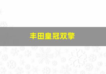 丰田皇冠双擎