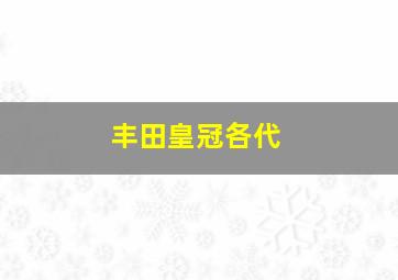 丰田皇冠各代