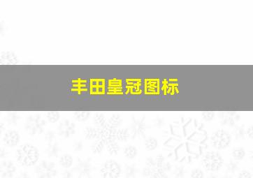 丰田皇冠图标