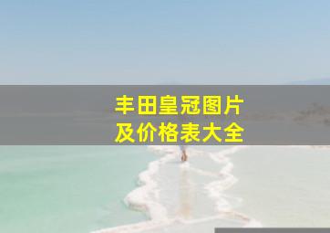 丰田皇冠图片及价格表大全