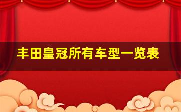 丰田皇冠所有车型一览表