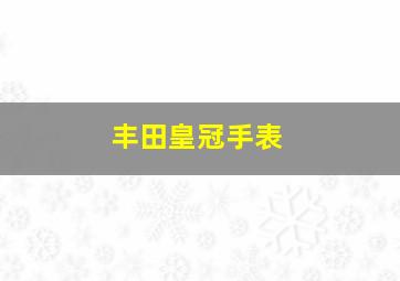 丰田皇冠手表