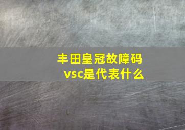 丰田皇冠故障码vsc是代表什么