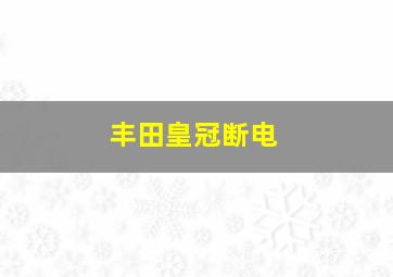 丰田皇冠断电