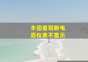 丰田皇冠断电后仪表不显示