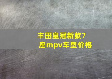 丰田皇冠新款7座mpv车型价格