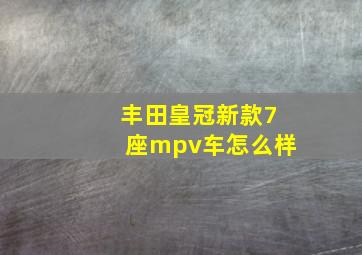 丰田皇冠新款7座mpv车怎么样