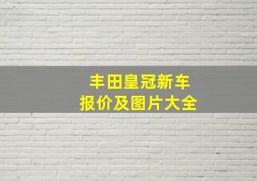 丰田皇冠新车报价及图片大全