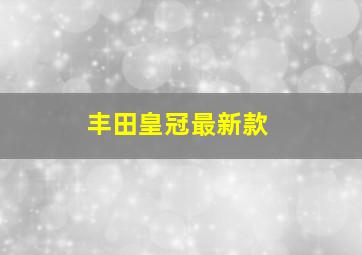 丰田皇冠最新款