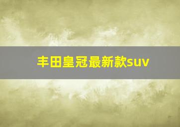 丰田皇冠最新款suv