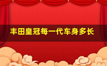 丰田皇冠每一代车身多长