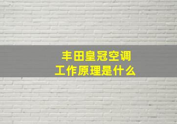 丰田皇冠空调工作原理是什么