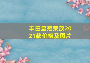 丰田皇冠荣放2021款价格及图片