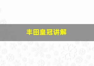 丰田皇冠讲解