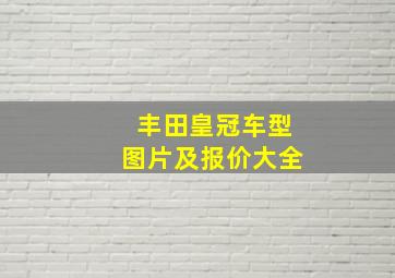 丰田皇冠车型图片及报价大全