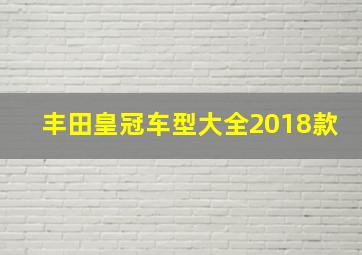 丰田皇冠车型大全2018款