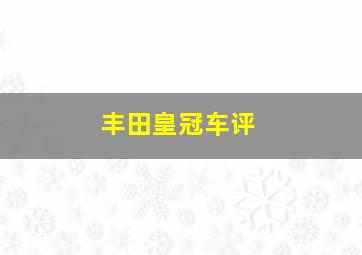 丰田皇冠车评