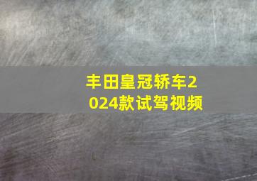 丰田皇冠轿车2024款试驾视频