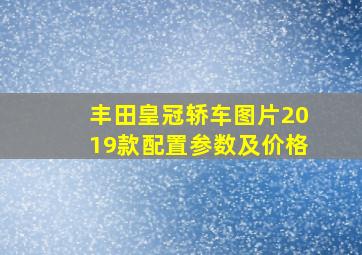 丰田皇冠轿车图片2019款配置参数及价格