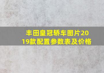 丰田皇冠轿车图片2019款配置参数表及价格