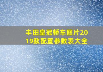 丰田皇冠轿车图片2019款配置参数表大全