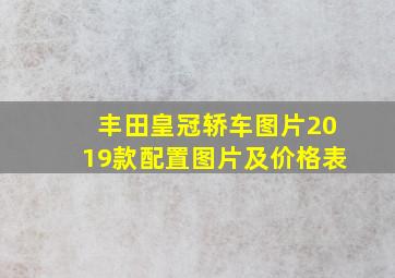 丰田皇冠轿车图片2019款配置图片及价格表