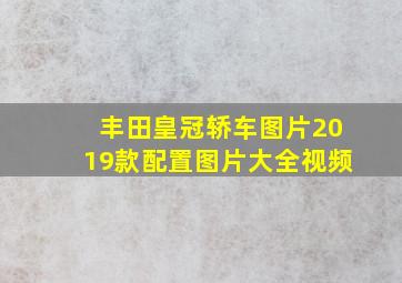 丰田皇冠轿车图片2019款配置图片大全视频