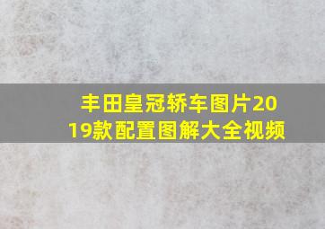 丰田皇冠轿车图片2019款配置图解大全视频