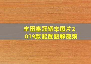 丰田皇冠轿车图片2019款配置图解视频