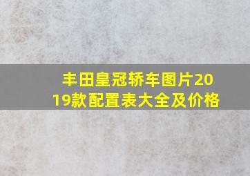 丰田皇冠轿车图片2019款配置表大全及价格