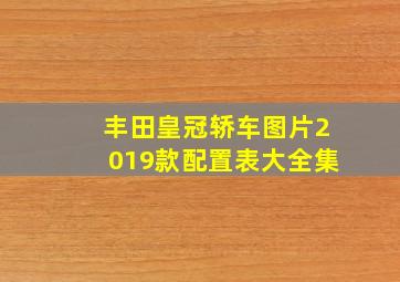 丰田皇冠轿车图片2019款配置表大全集