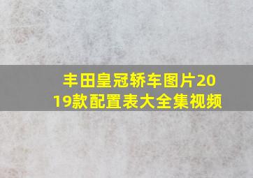 丰田皇冠轿车图片2019款配置表大全集视频