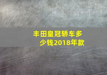 丰田皇冠轿车多少钱2018年款