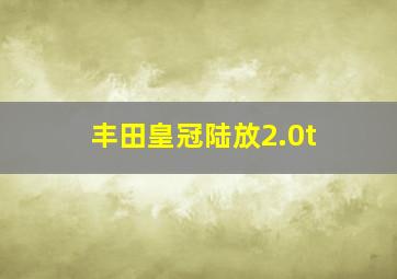 丰田皇冠陆放2.0t