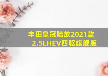 丰田皇冠陆放2021款2.5LHEV四驱旗舰版