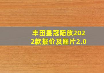 丰田皇冠陆放2022款报价及图片2.0