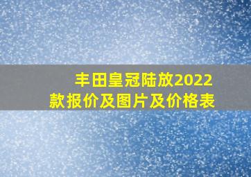 丰田皇冠陆放2022款报价及图片及价格表