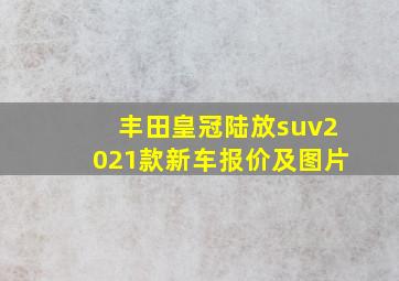 丰田皇冠陆放suv2021款新车报价及图片