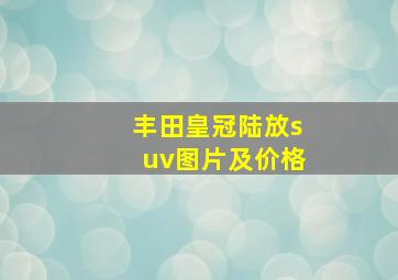 丰田皇冠陆放suv图片及价格