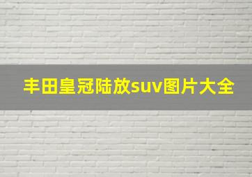 丰田皇冠陆放suv图片大全