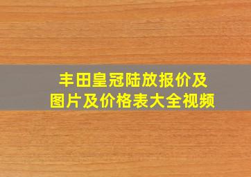 丰田皇冠陆放报价及图片及价格表大全视频