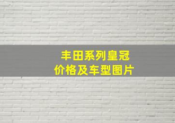 丰田系列皇冠价格及车型图片