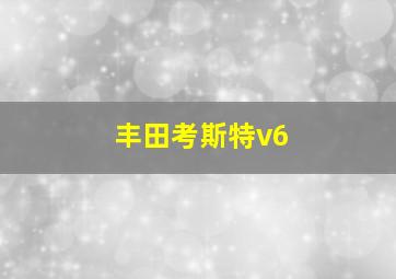 丰田考斯特v6