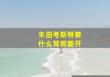 丰田考斯特要什么驾照能开