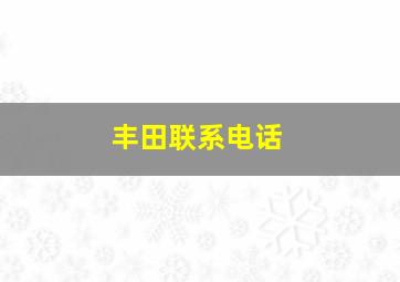 丰田联系电话